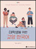 대학생을 위한 교양 한국어