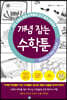 중학교에서도 통하는 초등수학 개념 잡는 수학툰 20