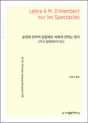 공연에 관하여 달랑베르 씨에게 전하는 편지 (큰글자책)