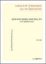 공연에 관하여 달랑베르 씨에게 전하는 편지 (큰글자책)