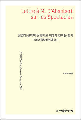 공연에 관하여 달랑베르 씨에게 전하는 편지