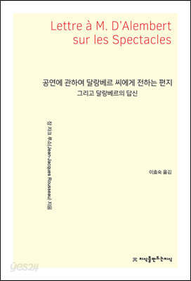 공연에 관하여 달랑베르 씨에게 전하는 편지