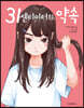 31센티미터의 약속