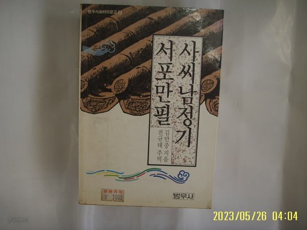 김만중 지음. 전규태 주역 / 범우사 문고 / 사씨남정기. 서포만필 -90년.초판. 꼭 상세란참조