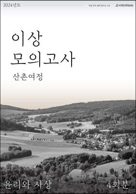 2024 이상 모의고사 산촌여정 윤리와 사상 (2023년)