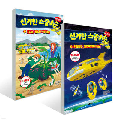 신기한 스쿨버스 어드벤처 1~2권 세트