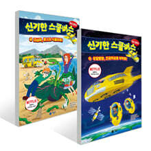 신기한 스쿨버스 어드벤처 1~2권 세트