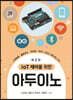 IoT 제어를 위한 아두이노