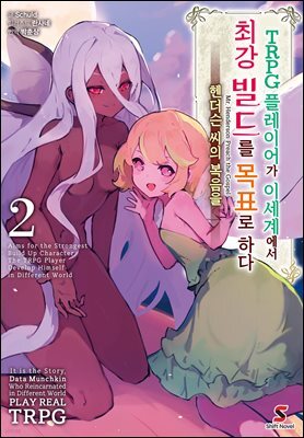 TRPG 플레이어가 이세계에서 최강 빌드를 목표로 하다 02권