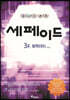 창의력과학 세페이드 3F 화학 (하)