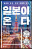 일본이 온다