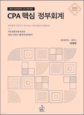 2024 CPA 핵심 정부회계