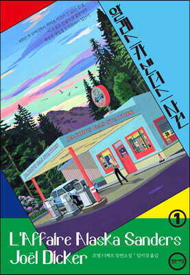 알래스카 샌더스 사건 1