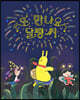 또 만나요, 달평 씨