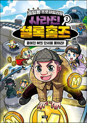 권일용 프로파일러의 사라진 셜록 홈즈 2