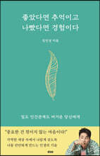 좋았다면 추억이고 나빴다면 경험이다