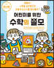 어린이를 위한 수학의 쓸모 : 연산편