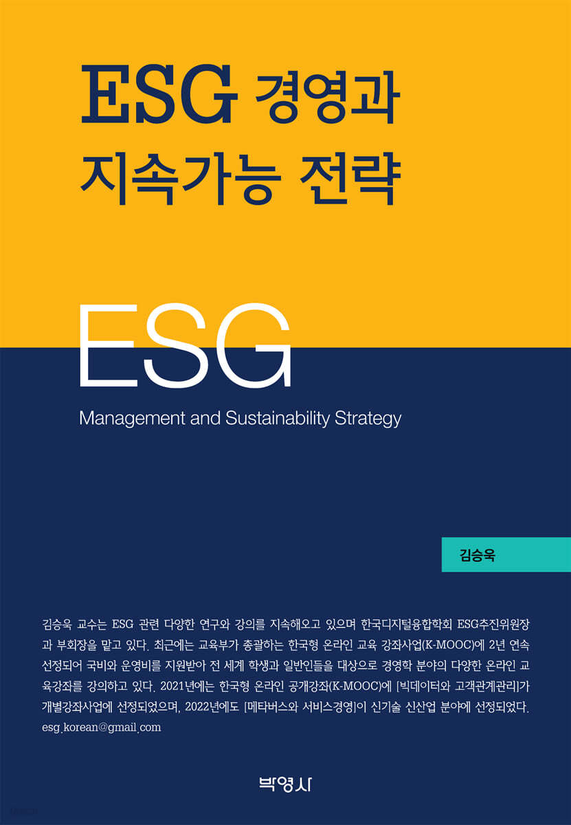 ESG경영과 지속가능 전략