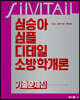 2024 심승아 Simple, Detail 소방학개론 기출문제집