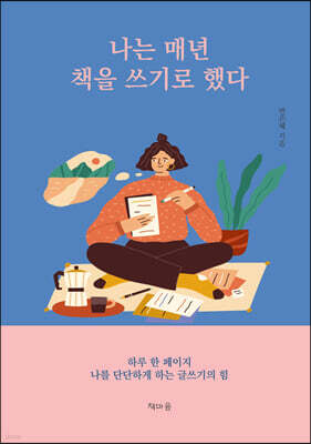 나는 매년 책을 쓰기로 했다