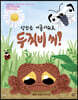 당신은 아름다워요, 두꺼비 씨!