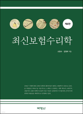 최신보험수리학