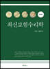 최신보험수리학