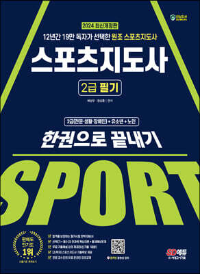 2024 SD에듀 스포츠지도사 2급 필기 한권으로 끝내기