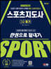 2024 SD에듀 스포츠지도사 2급 필기 한권으로 끝내기