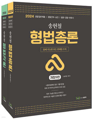 송헌철 형법 총론&각론