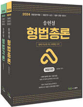송헌철 형법 총론&amp;각론