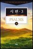 김기곤 목사와 함께 떠나는 성경 66권 말씀 여행(소그룹 교재) - 시편3