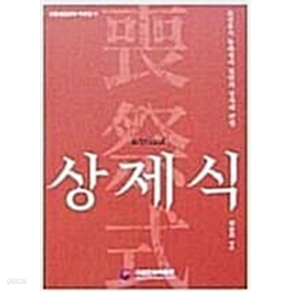 상제식 (喪祭式 )-조선후기 동래정씨 집안의 상제례 관행  