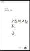 초등학교는 지금