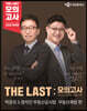 2023 박문각 공인중개사 THE LAST 모의고사 박윤모&정석진 부동산공시법·부동산세법