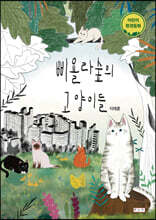 삐욜라숲의 고양이들