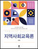지역사회교육론