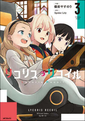 リコリス.リコイル  3