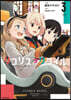 リコリス.リコイル  3