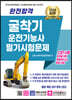 2024 완전합격 굴착기 운전기능사 필기시험문제
