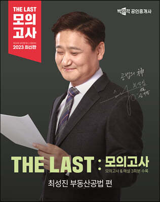 2023 박문각 공인중개사 THE LAST 모의고사 최성진 부동산공법