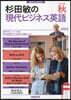 杉田敏の現代ビジネス英語 2023年秋號
