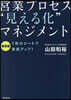 營業プロセス“見える化”マネジメント