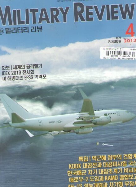 MILITARY REVIEW 2013/4/특집.한국해군 기동함대와 건함계획 분석