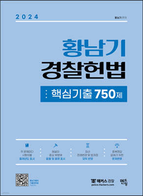 2024 황남기 경찰헌법 핵심기출 750제 