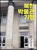 북한 박물관 기행