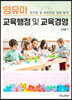 영유아 교육행정 및 교육경영