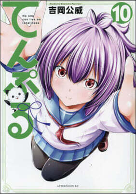てんぷる  10