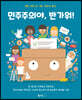 민주주의야, 반가워!