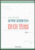 2024 요약된 감정평가사 마이민법